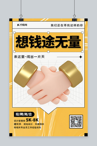 招聘3D握手黄色简约海报