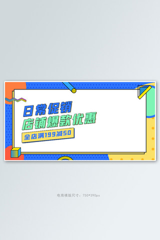 电商日常促销活动撞色孟菲斯banner