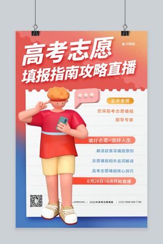 高考志愿3D人物红色简约海报
