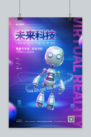 蓝色科技机器人海报模板_未来科技机器人蓝色科技风海报