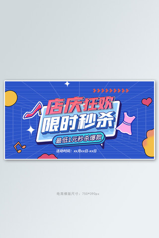 淘宝手机版淘宝海报模板_店庆秒杀蓝色孟菲斯手机横版banner