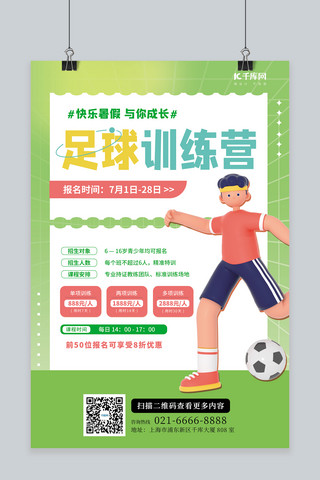 暑假足球训练招生3D人物绿色简约海报