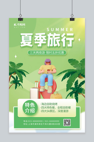 夏季暑期出游旅行3D人物椰子树绿色简约海报