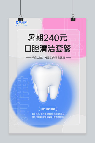 口腔医疗牙齿白色毛玻璃质感风格海报