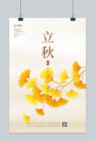 24节气立秋秋天银杏叶子黄色简约大气海报