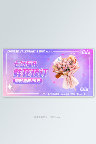 酸性banner海报模板_七夕情人节鲜花活动渐变酸性banner