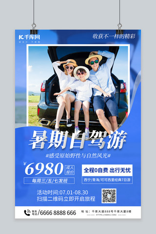 自驾游旅行海报海报模板_暑期旅行自驾游蓝色简约海报