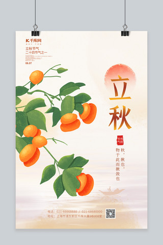 秋季立秋节气柿子橙色简约海报