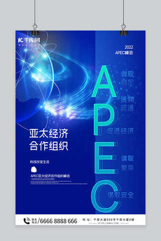 组织架构海报模板_创意APEC亚太经济合作组织科技地球蓝色渐变海报