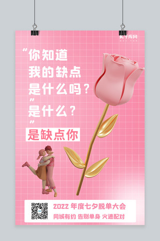 七夕海报玫瑰海报模板_七夕节玫瑰情侣粉色潮流C4D海报