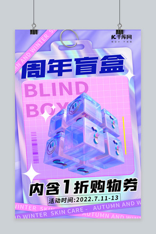 周年庆海报海报模板_周年庆盲盒紫色酸性海报