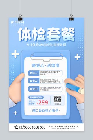 蓝色3d立体海报模板_健康体检医疗服务蓝色3d海报