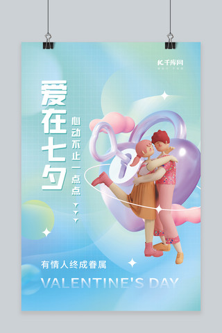 简约七夕情人节3D锁拥抱情侣蓝色简约海报