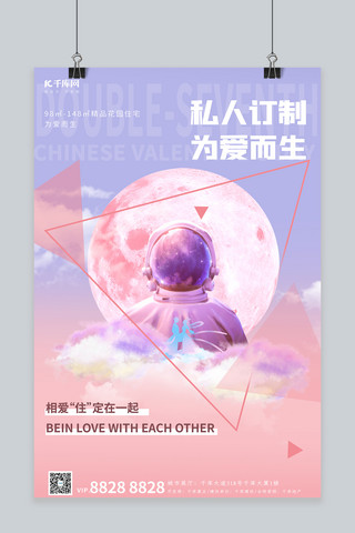 七夕宇航月月亮粉色创意海报