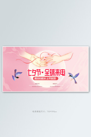 七夕喜鹊粉色中国风手机横版banner