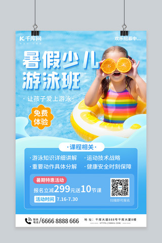 乌龟游泳海报模板_夏季游泳培训蓝色简约海报