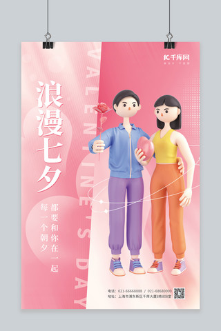 浪漫七夕情人节3D情侣粉色简约海报