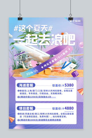 c4d海报海报模板_夏季旅游飞机沙滩紫色潮流C4D海报