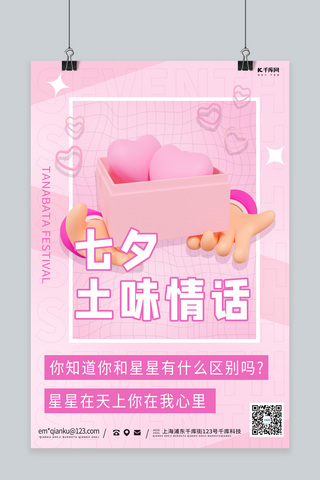 七夕节海报模板_七夕节手 爱心粉色渐变 3d海报