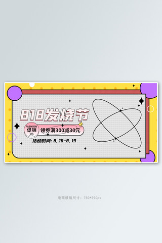 818大促活动撞色孟菲斯banner