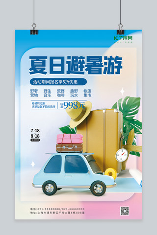 箱子装着海报模板_夏日暑期避暑旅游3D汽车行李箱蓝色简约小清新海报