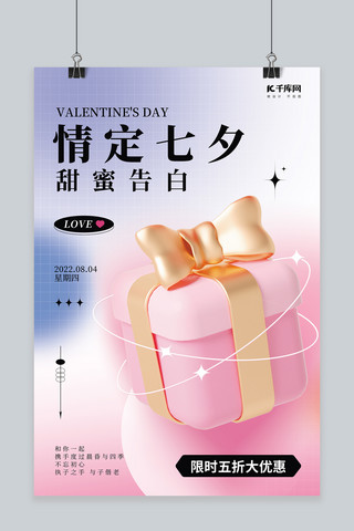 甜蜜海报模板_创意情定七夕甜蜜告白促销3D礼盒粉色简约海报