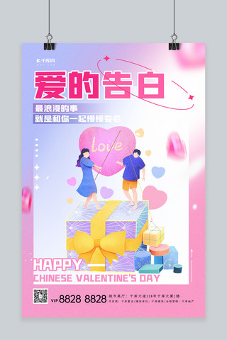 简洁七夕节日情人节人物粉色渐变海报