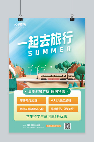 夏季避暑旅行出游3D列车山峰树木蓝色简约海报