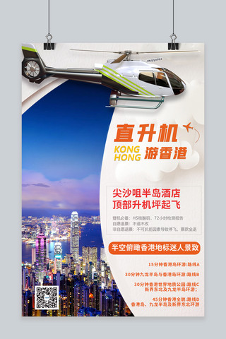 香港海报模板_旅游旅行香港直升机蓝色摄影图海报