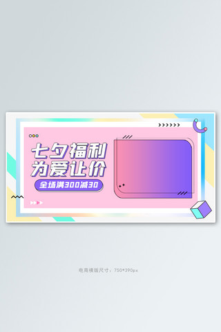 七夕情人节促销活动撞色孟菲斯banner