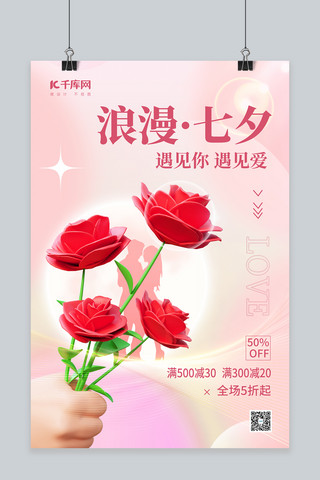 玫瑰花粉色海报模板_浪漫七夕情人节促销3D鲜花玫瑰花粉色简约海报
