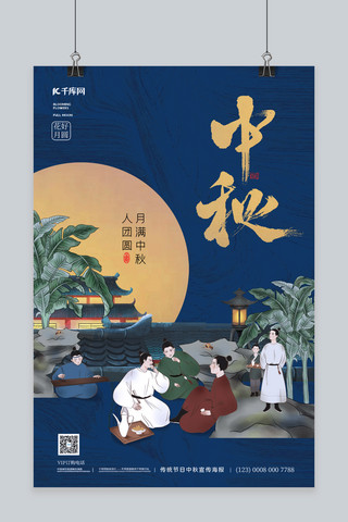 中秋节古风人物蓝色中国风海报