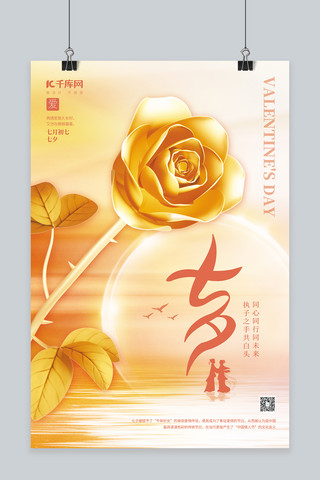 玫瑰背景海报模板_七夕情人节3D玫瑰情侣金色唯美渐变海报