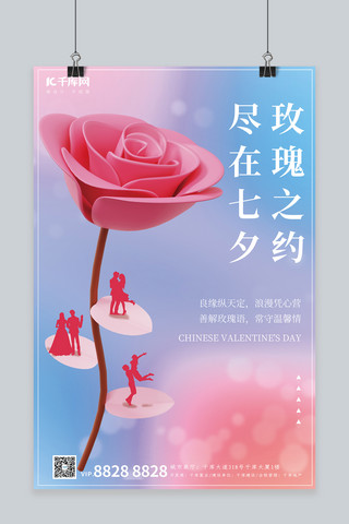 七夕节玫瑰花粉色简约海报