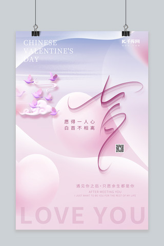 喜鹊海报模板_浪漫七夕情人节3D喜鹊七夕艺术字粉紫色唯美简约海报