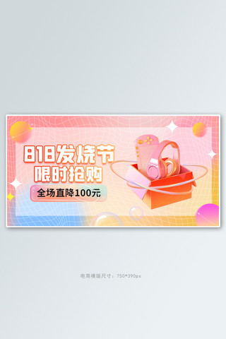 天猫购物节海报模板_818购物节数码活动渐变简约banner
