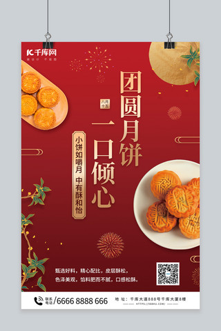 中秋节海报模板_中秋节月饼促销红色中国风海报