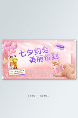 七夕bannerc4d人物粉色简约横版banner