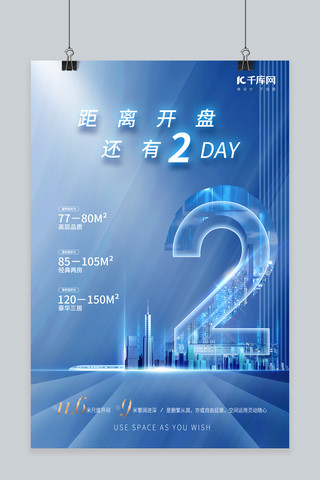 蓝色大气房地产海报模板_房地产开盘倒计时2天建筑地铁蓝色科技风海报