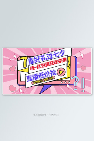 七夕促销粉色孟菲斯手机横版banner