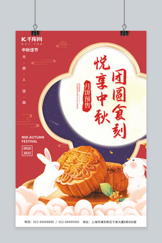 中秋佳节月饼预售玉兔月亮红色中国风简约海报