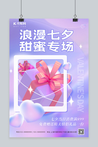 甜蜜简约海报模板_浪漫七夕甜蜜促销3D礼盒紫色简约海报