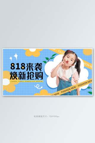 818海报模板_818童装蓝色卡通手机横版banner