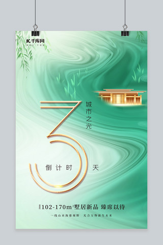 创意倒计时3海报模板_房地产倒计时3天别墅绿色中国风海报