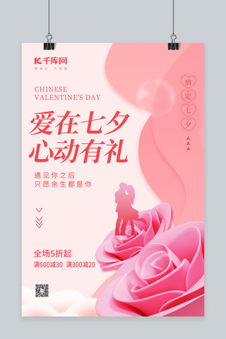 爱在七夕情人节促销3D玫瑰花粉色简约海报