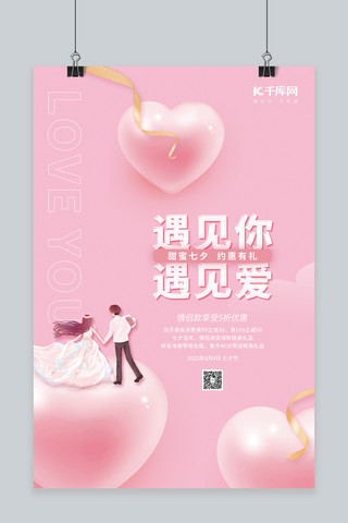 桃粉色桃心海报模板_七夕情人节促销桃心情侣粉色简约海报