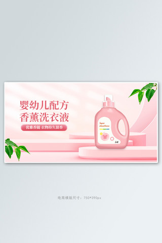 家居展台海报模板_家居banner洗衣液叶子粉色简约横版banner