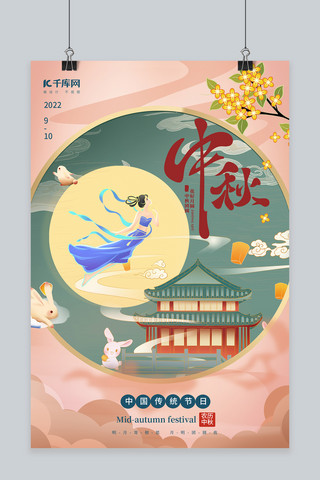 中秋节嫦娥兔子粉色国潮海报