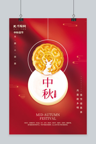 简约中秋佳节月饼玉兔红色创意中国风海报