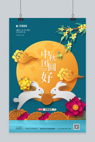 中秋节玉兔月亮蓝色剪纸风海报